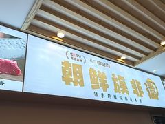 -英兰朝族饭店·英兰锅包肉(佳园路店)
