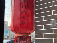 -津门羊大爷·铜锅涮肉(黄河道店)
