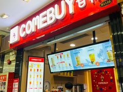 -COMEBUY甘杯(拱北口岸四店)