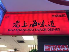 门面-南八仙·老上海味道(南京东路店)