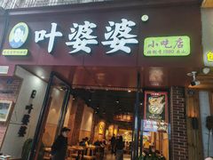 -叶婆婆钵钵鸡(乐山老店)