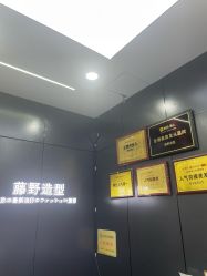-藤野造型
