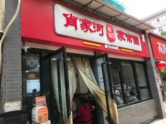 -肖家河家常面(肖家河北街店)