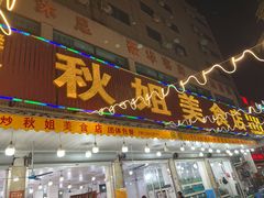 门面-秋姐美食店(旅游大道店)