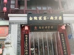 -金陵家宴·金陵春·南京菜(夫子庙店)