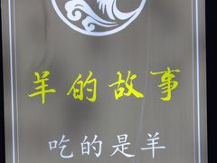 -桃园农庄烤全羊(江秋路店)