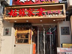 -姑苏家宴·苏帮菜·松鼠桂鱼(苏州总店)