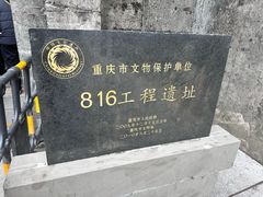 -816工程景区