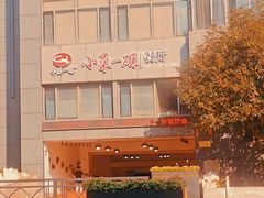 -小菜一碟餐厅(新城科技园店)