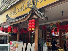 -镇江龙·火锅串串(武侯祠店)