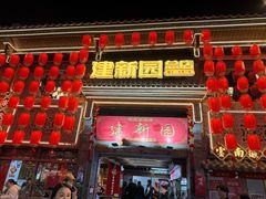 -建新园过桥米线(宝善街店)