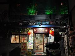门面-阿清煲仔店(纺织城店)