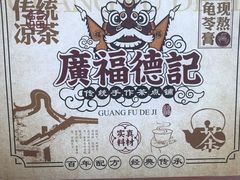 -廣福德记·传统手作茶点铺(广渠门店)