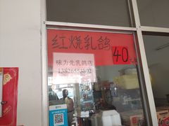 门面-味为先光明乳鸽(光明总店)