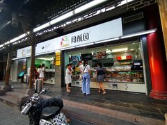 门面-闻酥园(青羊区文殊坊店)
