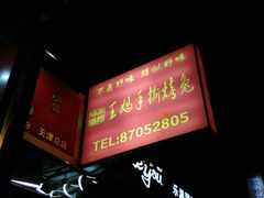 -王妈手撕烤兔