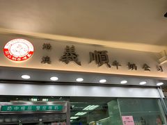 门面-义顺牛奶公司