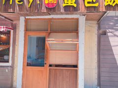 门面-Hey!蛋包饭(中山店)