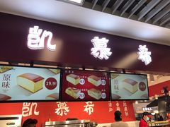 门面-凯慕希(新天地购物公园店)