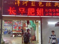 门面-长平肥姐白粥·海鲜打冷