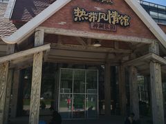 -北戴河集发农业梦想王国