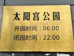 -太阳宫公园