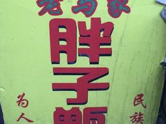 -马文章胖子甑糕(洒金桥店)