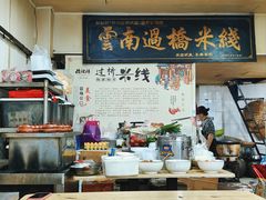 -德致祥云南过桥米线(云天小苑店)