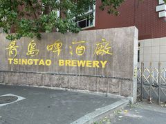 -青岛啤酒博物馆