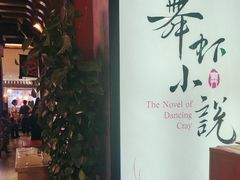 -舞虾小说.涮肉.烧烤(国顺东路店)