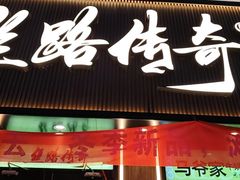 -丝路传奇·中国拉面航母店(北医三院店)