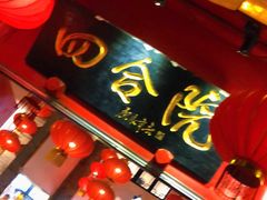 -四合院(黔灵西路店)