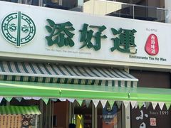 -添好运点心专门店(百老汇店)