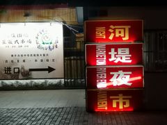 -布尔津河堤夜市