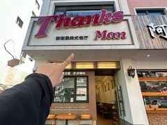 -Thanks美式餐厅(汉堡咖啡店)