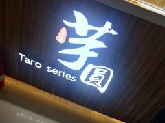 门面-芋香缘tarosweet(1天地店)