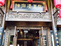 门面-陈麻婆豆腐总店