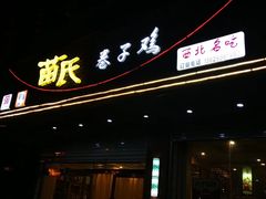 门面-苗氏卷子鸡(张掖金鸿大厦店)