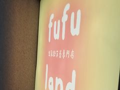 -fufuland·生乳舒芙蕾(北京·合生汇店)