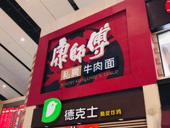 -康师傅私房牛肉面(北京南站店)