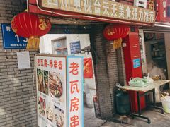 -老瓦房冷锅串串(文殊院店)