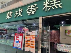 -第戎蛋糕(恒隆广场店)