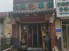 门面-玉祥府牛肉罩饼(金光道店)