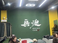 -兵魂·室内真人CS枪战俱乐部·团建·军事轰趴馆