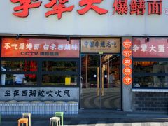 -李犟大爆鳝面·手工蟹黄包(湖滨西湖店)