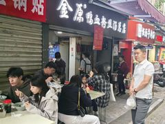 -金原鸭血粉丝汤总店(锁金村店)