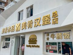 -美肴冰品·汉堡·牛腩饭(总店)
