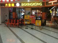 门面-韩国大金刚烤肉·料理(印象城店)