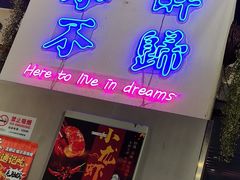 -正通记·哈尔滨烧烤·炭烤鸽子(七宝万科国际店)