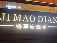 -将军府·鸡毛店(武侯祠店)